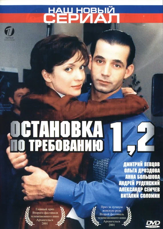 Постер: Остановка по требованию 2