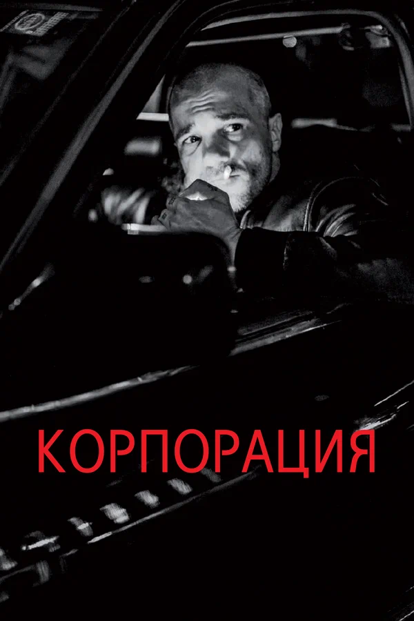 Постер: Корпорация