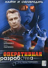 Постер: Оперативная разработка