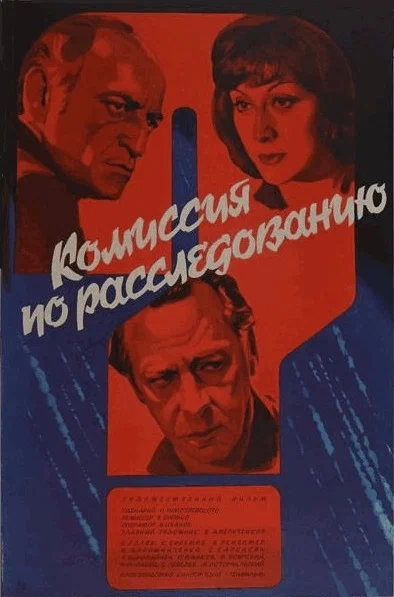 Постер: Комиссия по расследованию