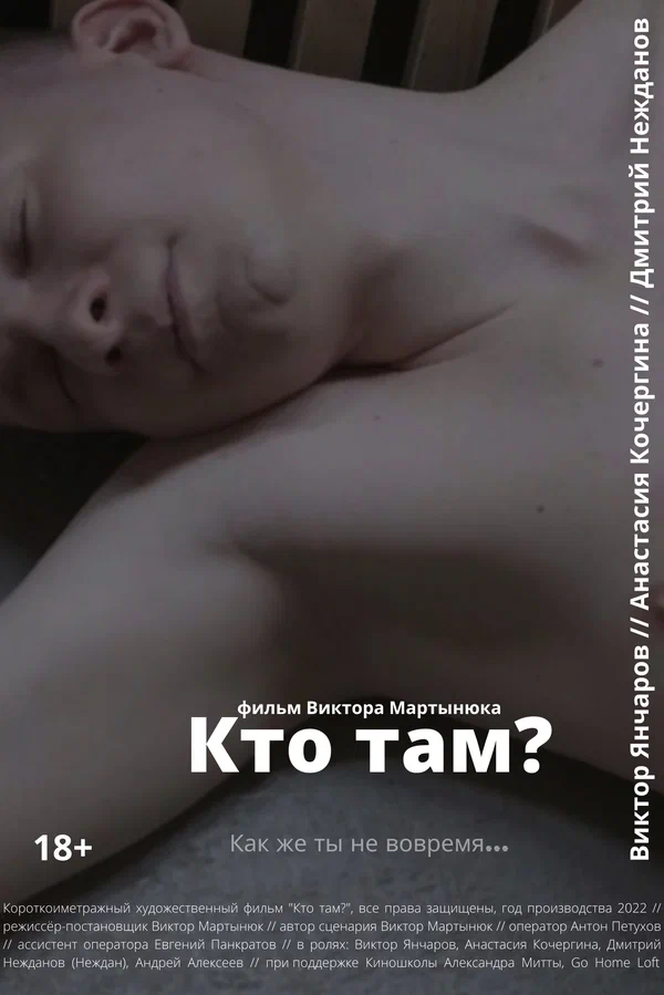 Постер: Кто там?