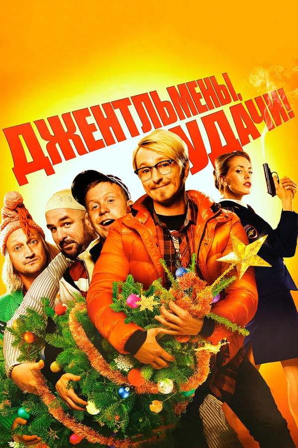 Постер: Джентльмены, удачи!