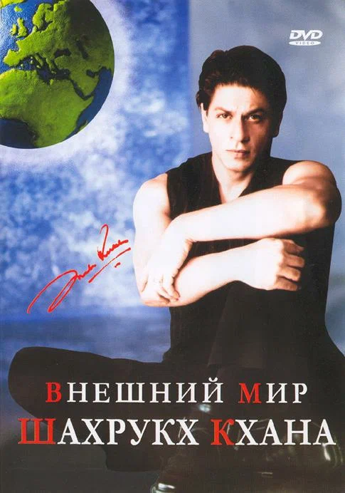 Постер: Внешний мир Шахрукх Кхана