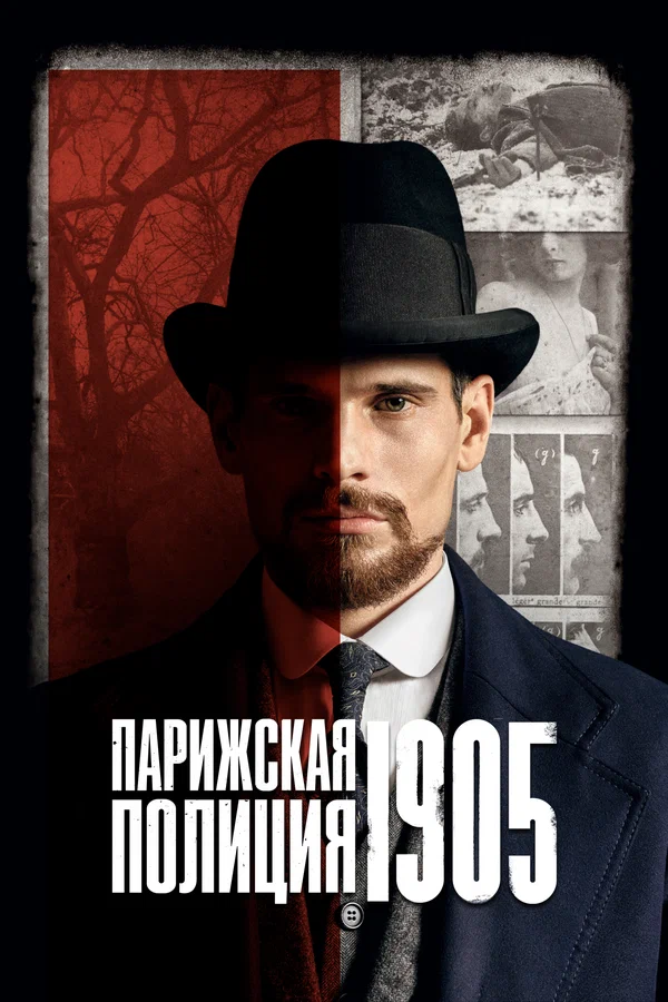 Постер: Парижская полиция 1905