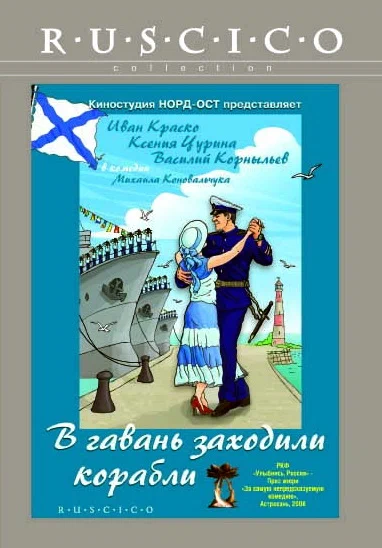 Постер: В гавань заходили корабли