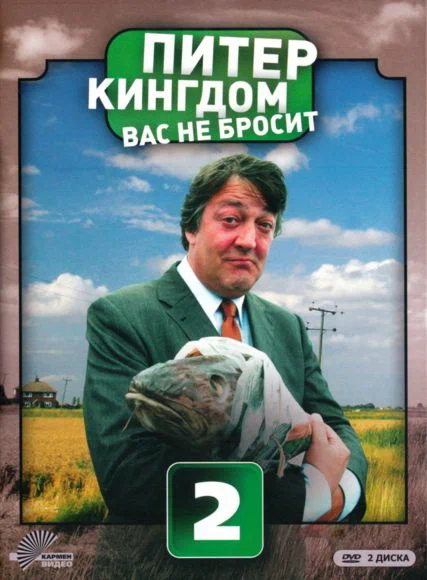 Постер: Питер Кингдом вас не бросит