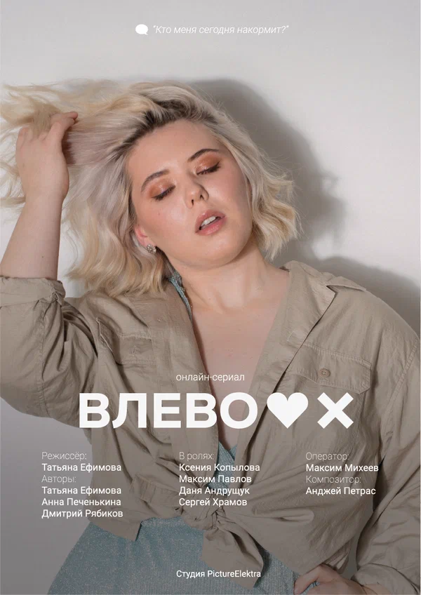 Постер: Влево