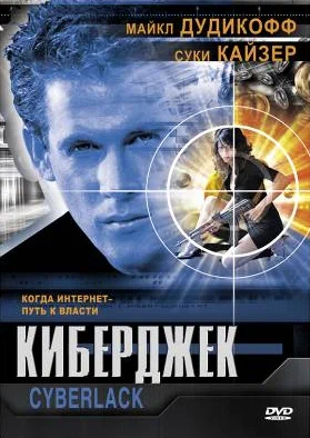 Постер: Киберджек