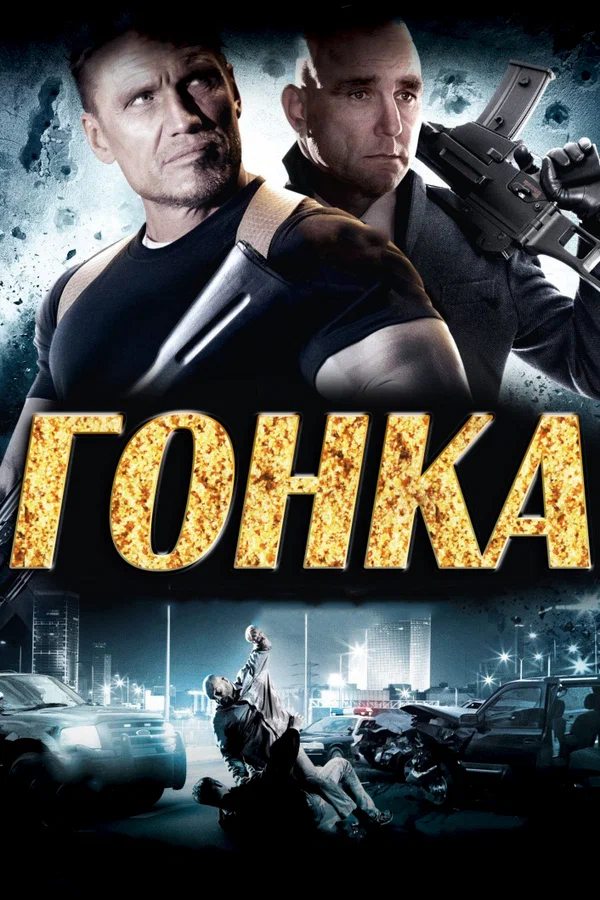 Постер: Гонка