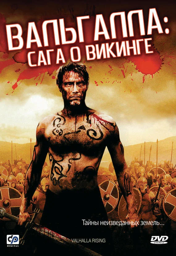 Постер: Вальгалла: Сага о викинге