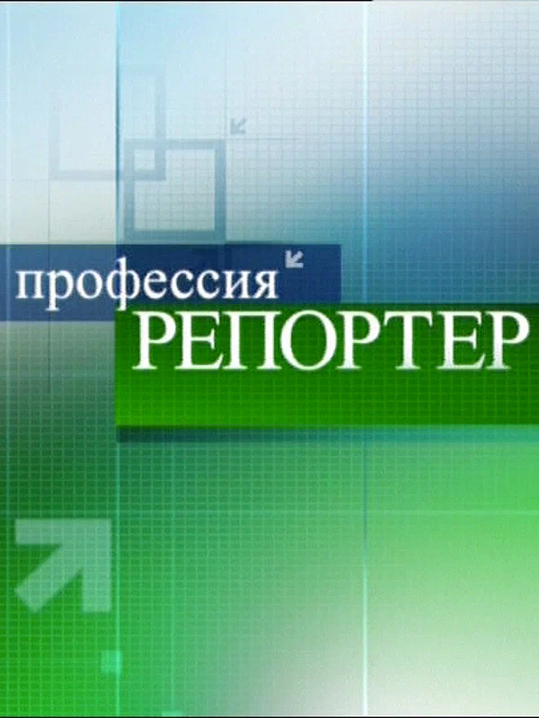 Постер: Профессия — репортер