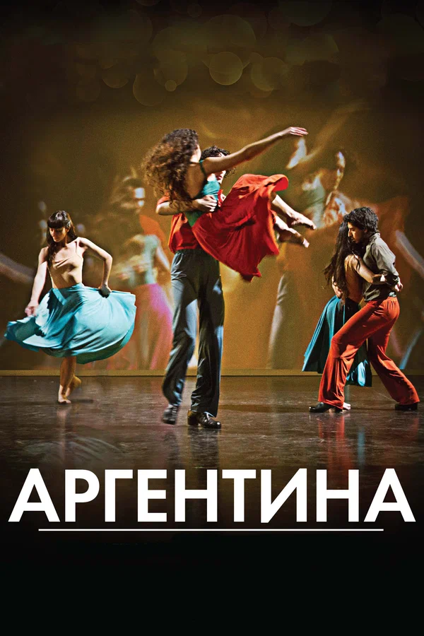 Постер: Аргентина