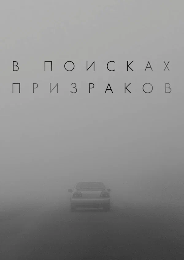 Постер: В поисках призраков