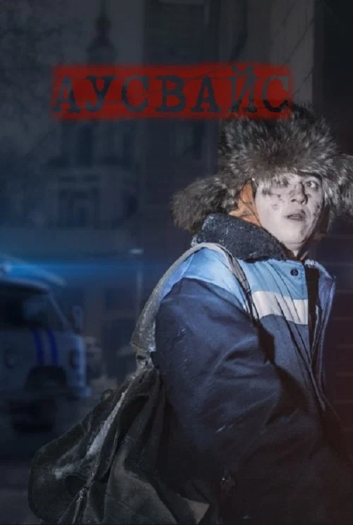 Постер: Аусвайс