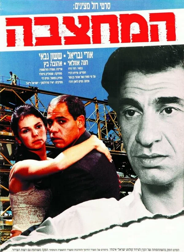 Постер: Ha-Mahtzeva