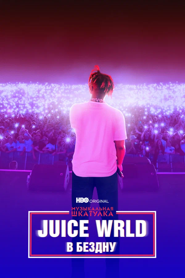 Постер: Музыкальная шкатулка. Juice WRLD: В бездну