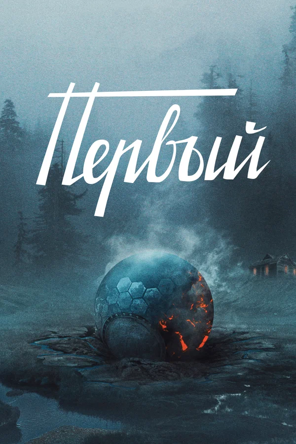 Постер: Первый