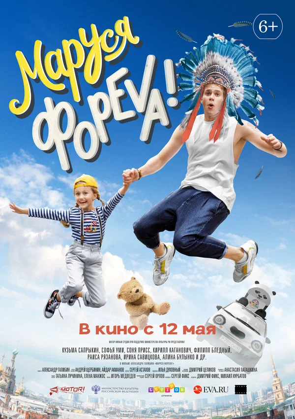 Постер: Маруся фореva!