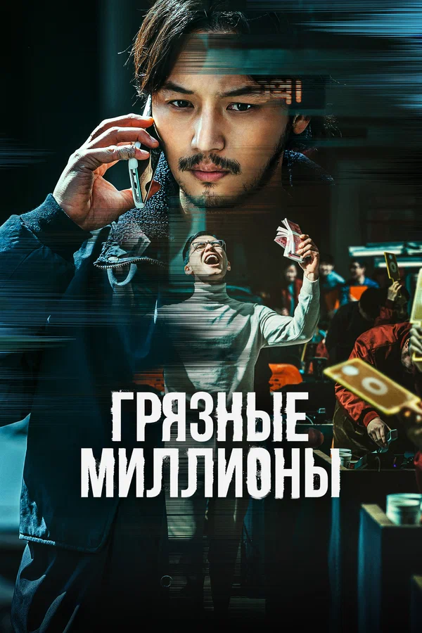 Постер: Грязные миллионы