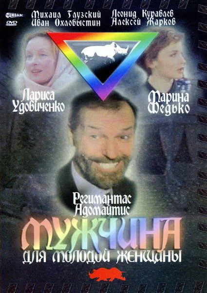 Постер: Мужчина для молодой женщины