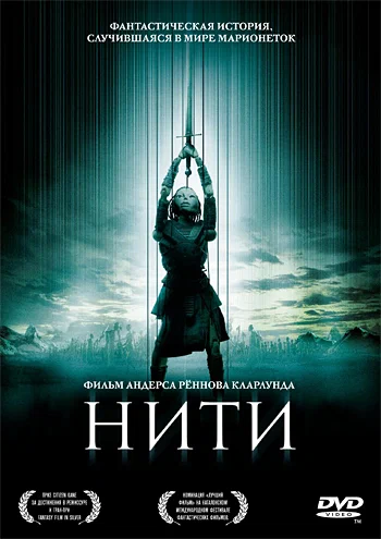 Постер: Нити