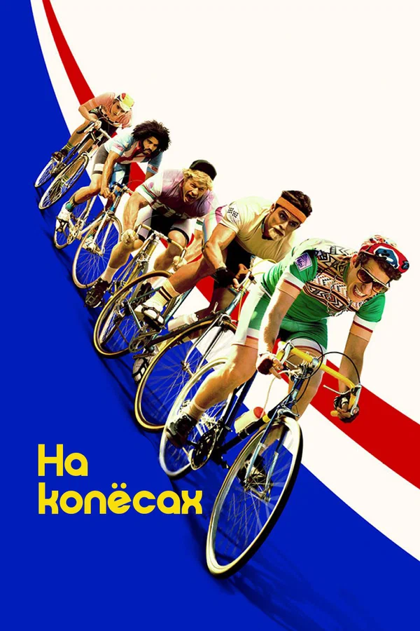 Постер: На колёсах