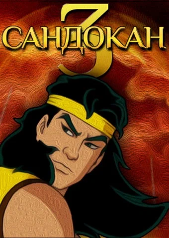 Постер: Сандокан 3