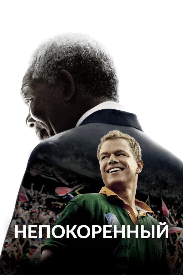 Постер: Непокоренный
