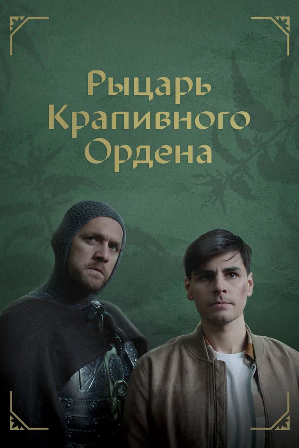 Постер: Рыцарь крапивного ордена