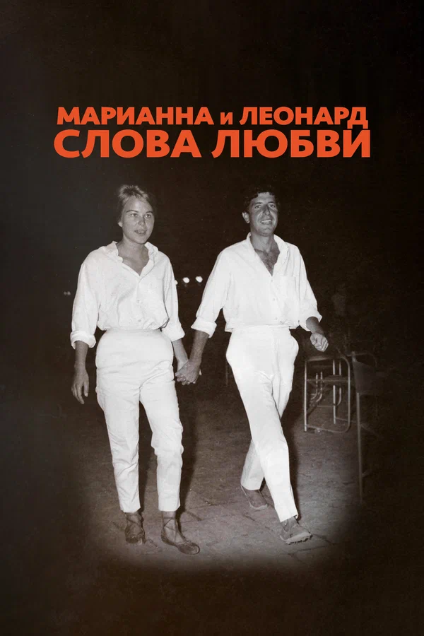 Постер: Марианна и Леонард: Слова любви