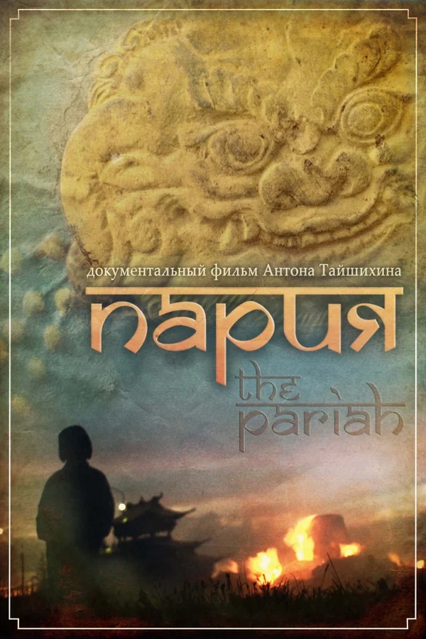 Постер: Пария