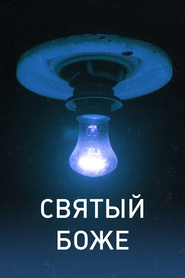 Постер: Святый Боже