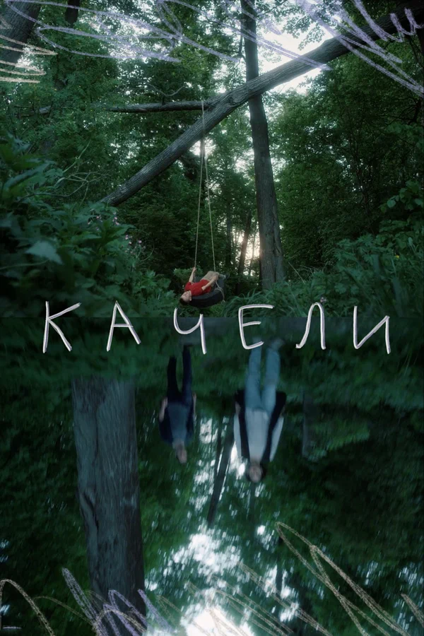 Постер: Качели