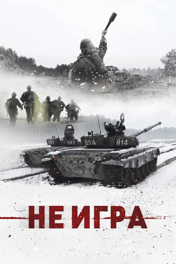 Постер: Не игра