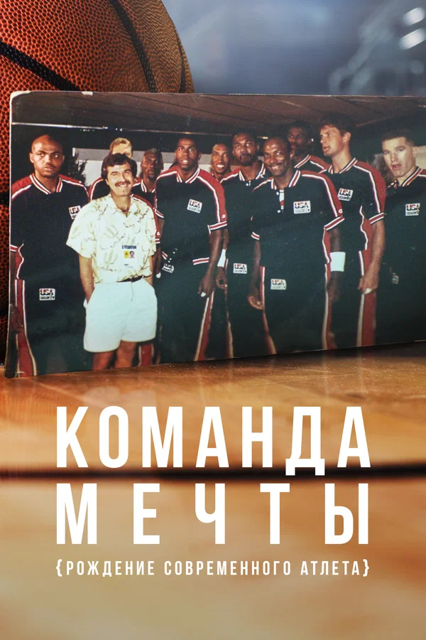 Постер: Команда мечты: Рождение современного атлета