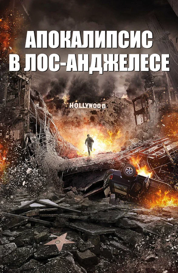 Постер: Апокалипсис в Лос-Анджелесе