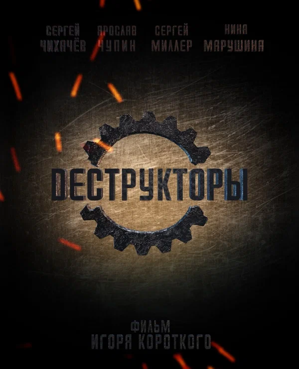 Постер: Деструкторы