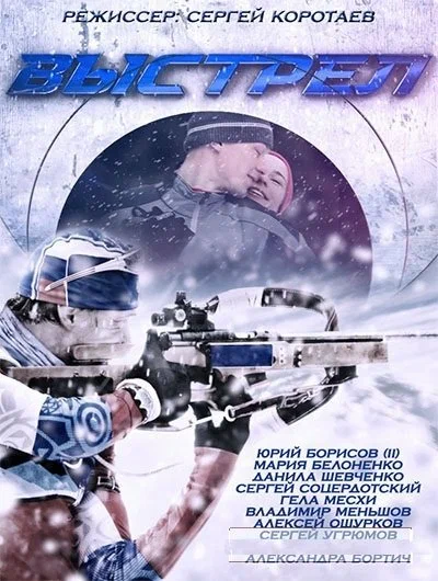 Постер: Выстрел