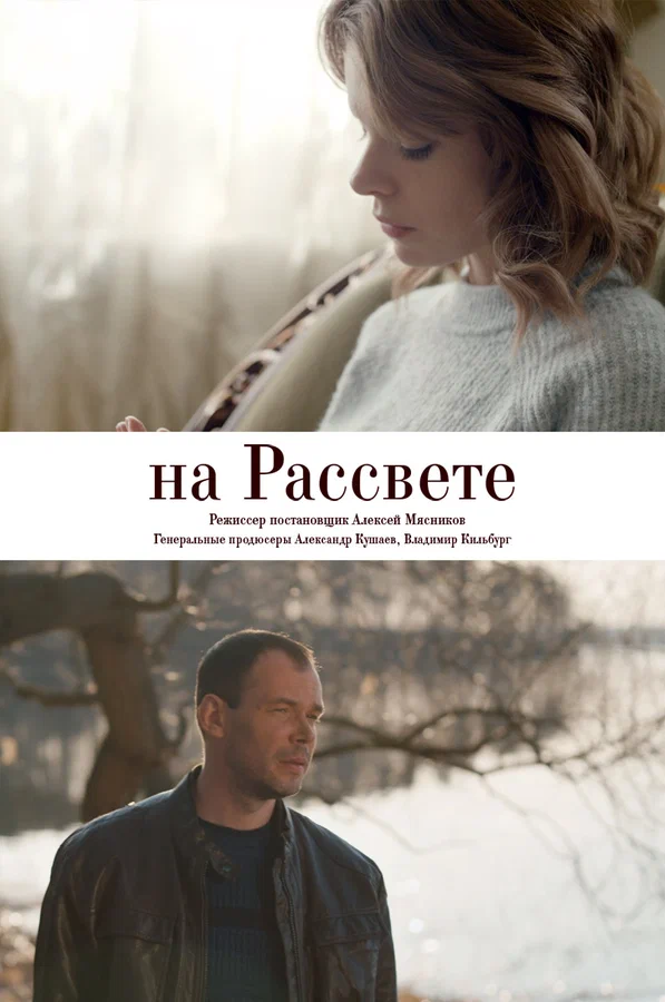 Постер: На рассвете