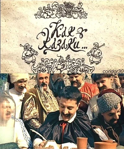 Постер: Как казаки ...