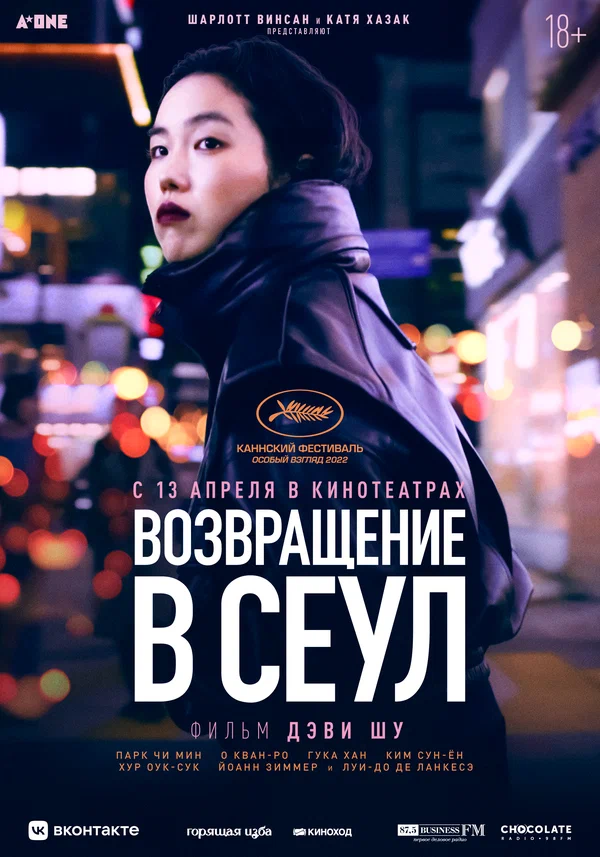 Постер: Возвращение в Сеул
