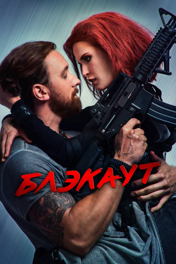 Постер: Блэкаут