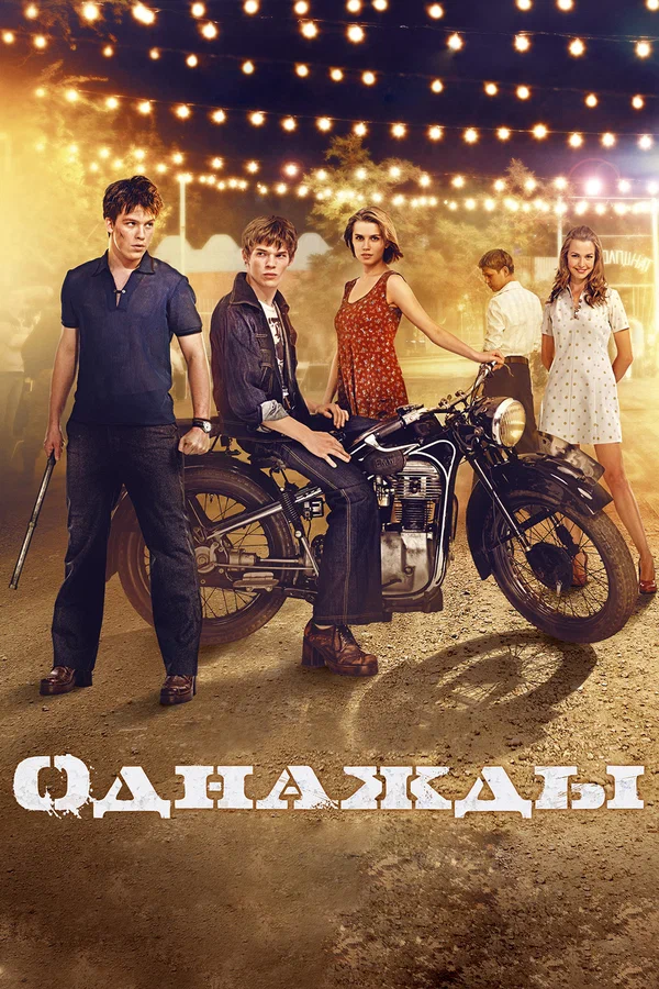 Постер: Однажды