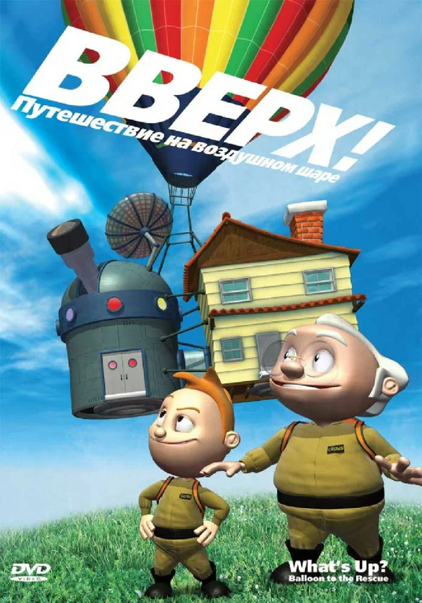 Постер: Вверх! Путешествие на воздушном шаре