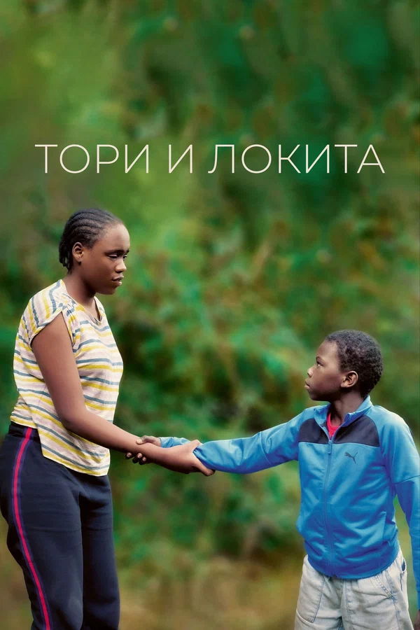 Постер: Тори и Локита