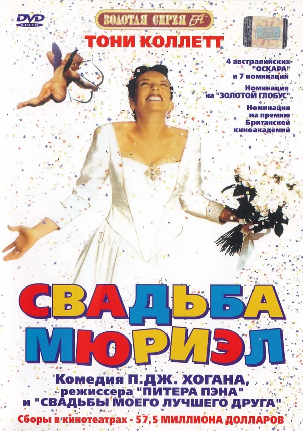 Постер: Свадьба Мюриэл