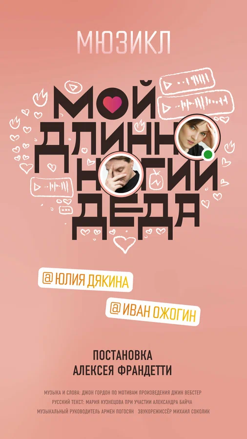 Постер: Мой длинноногий деда