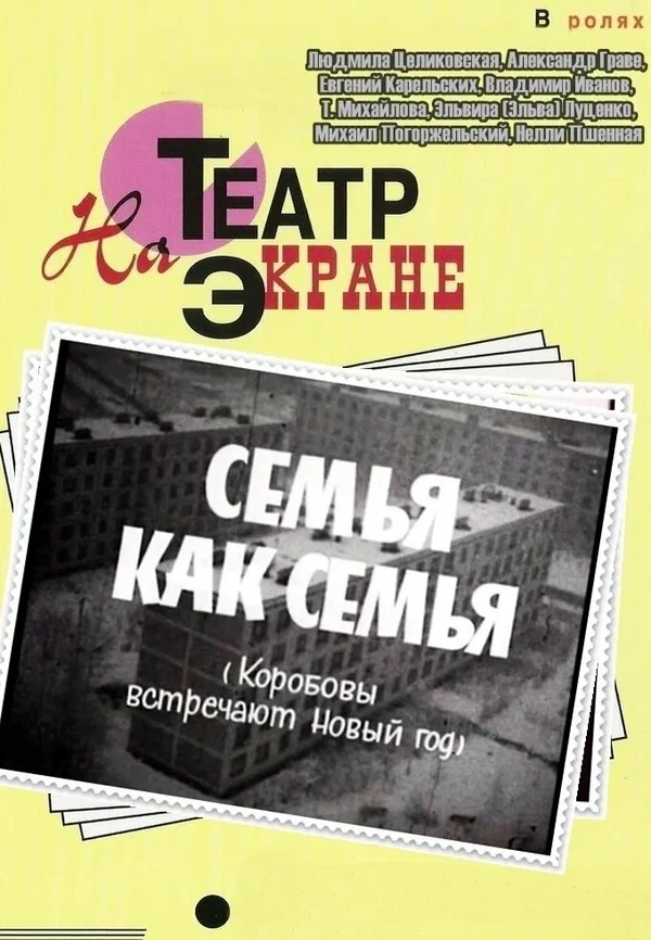 Постер: Семья как семья
