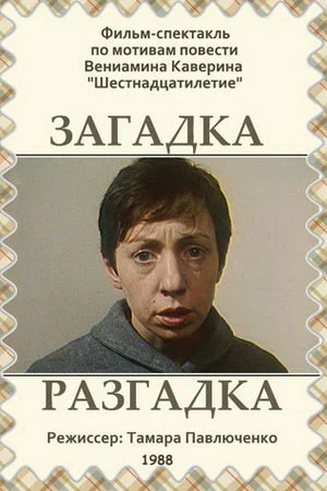 Постер: Загадка. Разгадка