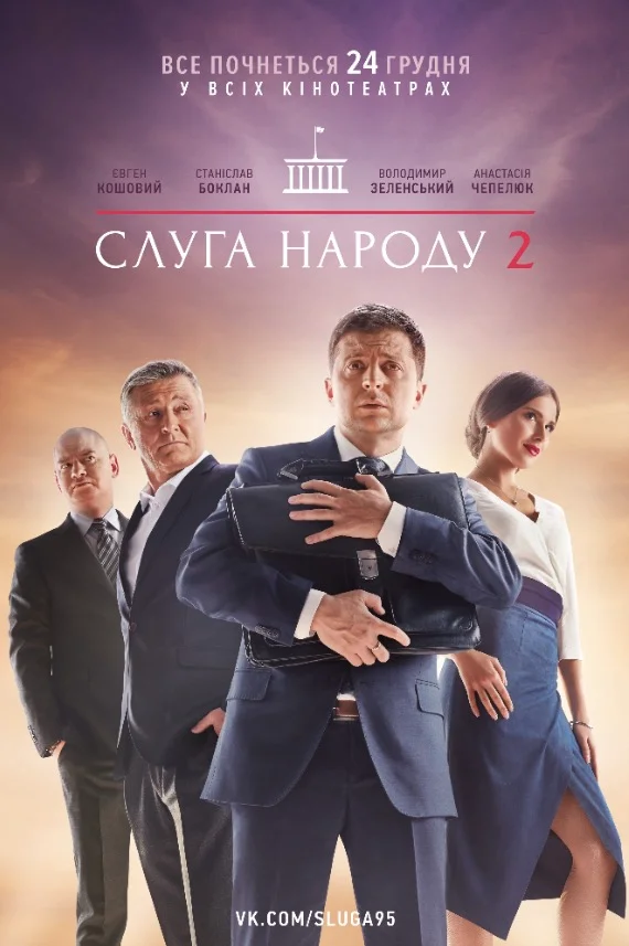 Постер: Слуга народа 2
